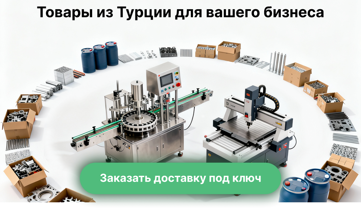 товары из турции заказ